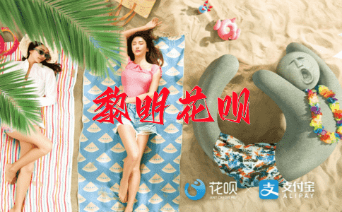 耳目一新花呗